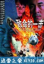 致命的一击 (2001)