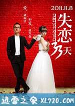 失恋33天 (2011)