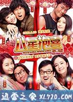 八星抱喜 (2012)