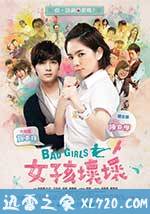女孩坏坏 女孩壞壞 (2011)