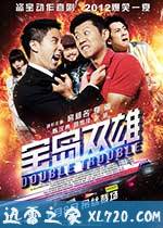 宝岛双雄 寶島雙雄 (2012)