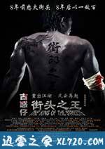 街头之王 (2012)