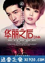 华丽之后 DIVA華麗之後 (2012)