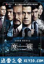 寒战 寒戰 (2012)