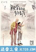 亲爱的奶奶 親愛的奶奶 (2012)