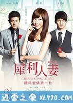 犀利人妻 犀利人妻最終回：幸福男·不難 (2012)