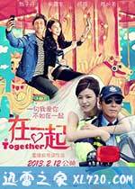 在一起 (2013)