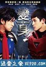 变身超人 變身 (2013)