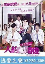 人约离婚后 人約離婚後 (2011)