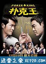 扑克王 撲克王 (2009)