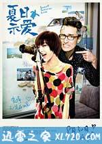 夏日示爱 (2013)