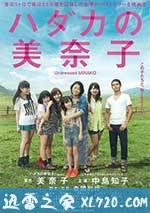 赤裸的美奈子 ハダカの美奈子 (2013)