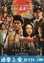 圈套剧场版4：最后的舞台 トリック劇場版 ラストステージ (2014)