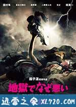 地狱为何恶劣 地獄でなぜ悪い (2013)