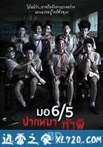 这个高中没有鬼 มอ6/5 ปากหมา ท้าผี (2013)