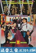 与龙共舞 與龍共舞 (1991)