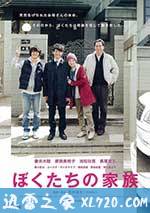 我们的家族 ぼくたちの家族 (2014)