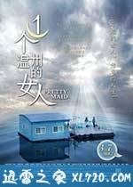 一个温州的女人 (2014)