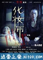 化妆师 (2014)