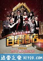 百星酒店 (2013)