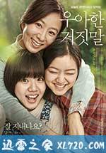 优雅的谎言 우아한 거짓말 (2014)