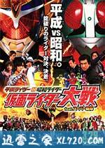 平成骑士对昭和骑士 假面骑士大战 feat.超级战队 平成ライダー対昭和ライダー 仮面ライダー大戦 feat.スーパー戦隊 (2014)