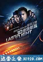 绝命航班 Last Flight (2014)