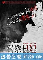 警察日记 (2014)