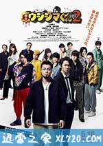 暗金丑岛君2 闇金ウシジマくん Part2 (2014)