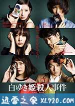 白雪公主杀人事件 白ゆき姫殺人事件 (2014)