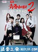 青春如期2：青春梦想 (2014)