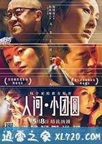 人间·小团圆 香港仔 (2014)