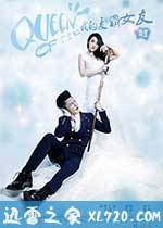 我的麦霸女友 (2014)