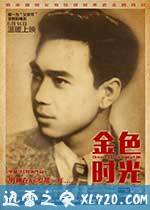 金色时光 (2014)