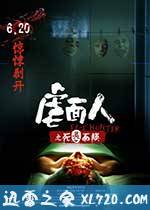 虐面人之死灵面膜 (2014)