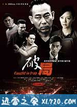 破局 (2014)