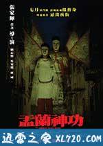 盂兰神功 盂蘭神功 (2014)