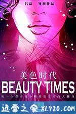 美色时代 (2014)