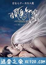 白发魔女传之明月天国 (2014)