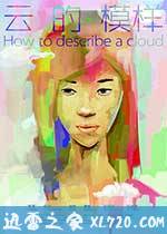 云的模样 How to Describe a Cloud (2013)