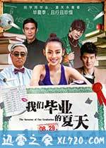 我们毕业的夏天 (2014)
