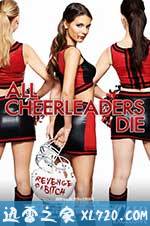 拉拉队员都死了 All Cheerleaders Die (2013)