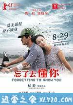 忘了去懂你 (2014)