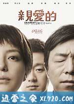 亲爱的 (2014)
