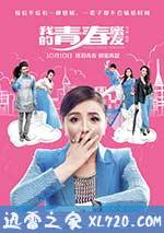 我的青春蜜友 (2014)