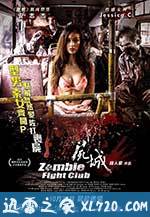 尸城 屍城 (2014)