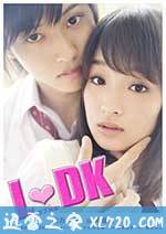 邻居同居LDK L♡DK (2014)