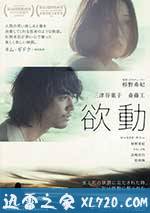 欲动 欲動 (2014)