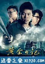 黄金日记 (2014)