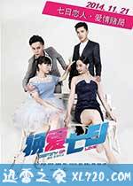 换爱七日 (2014)